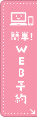 簡単!web予約