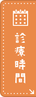 診療時間