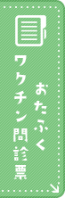おたふく問診票