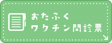 おたふくワクチン問診票