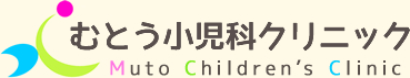 むとう小児科クリニック