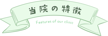 当院の特徴